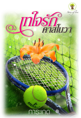 เทใจรักคาสโนวา-epub-หน้าปก-ookbee