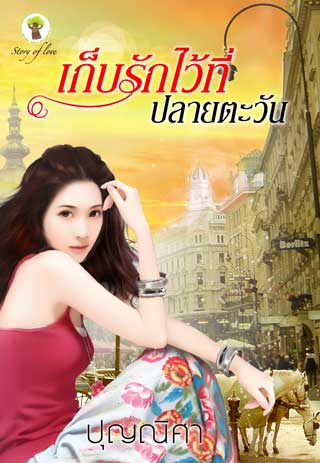 เก็บรักไว้ที่ปลายตะวัน-epub-หน้าปก-ookbee