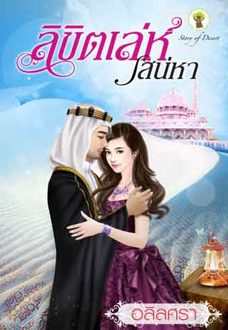 ลิขิตเล่ห์เสน่หา-หน้าปก-ookbee