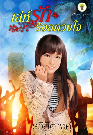 เล่ห์รักร้อยดวงใจ-หน้าปก-ookbee