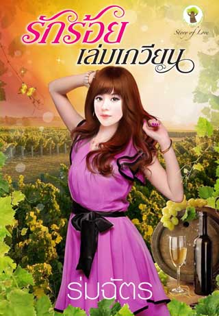รักร้อยเล่มเกวียน-หน้าปก-ookbee