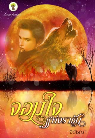 จอมใจแห่งราชัน-epub-หน้าปก-ookbee