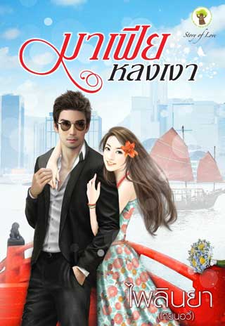 มาเฟียหลงเงา-epub-หน้าปก-ookbee