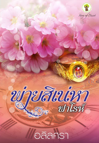 พ่ายสิเน่หาฟาโรห์-หน้าปก-ookbee