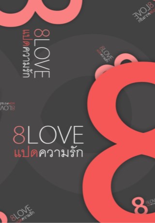 หน้าปก-8love-ookbee