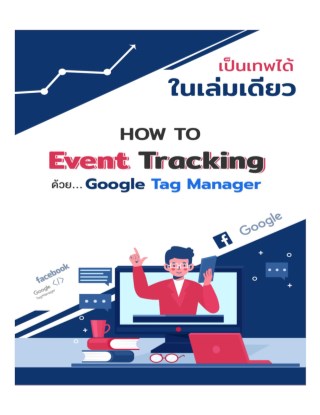 ติด-pixel-แบบ-advance-คู่มือสอนติด-facebook-pixel-ด้วย-google-tag-manager-หน้าปก-ookbee