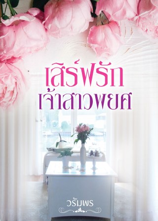 เสิร์ฟรักเจ้าสาวพยศ-หน้าปก-ookbee