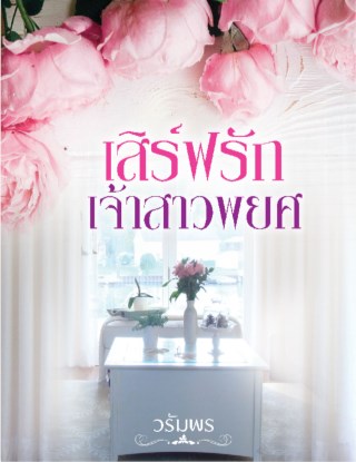 เสิร์ฟรักเจ้าสาวพยศ-หน้าปก-ookbee