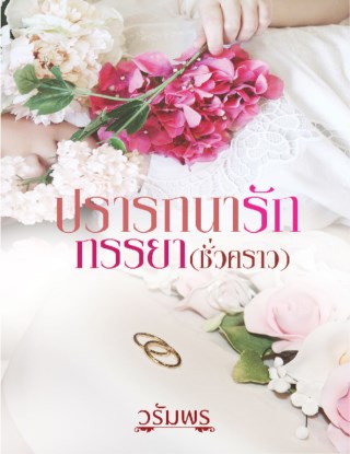 ปรารถนารักภรรยาชั่วคราว-หน้าปก-ookbee
