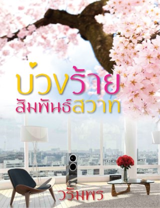 บ่วงร้ายสัมพันธ์สวาท-หน้าปก-ookbee