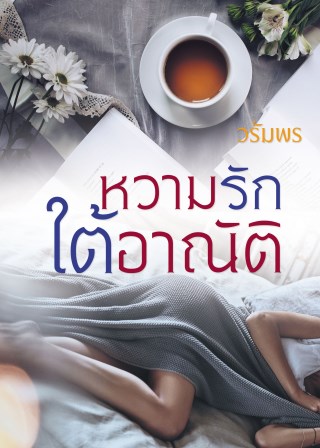 หวามรักใต้อาณัติ-ตัวอย่าง-หน้าปก-ookbee