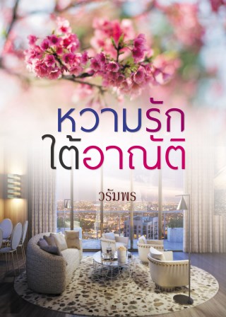 หวามรักใต้อาณัติ-หน้าปก-ookbee