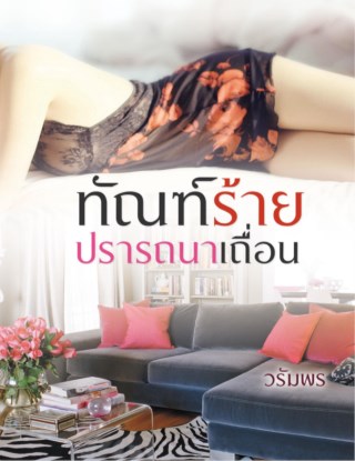ทัณฑ์ร้ายปรารถนาเถื่อน-ตัวอย่าง-หน้าปก-ookbee