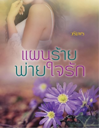 แผนร้าย-พ่ายใจรัก-หน้าปก-ookbee