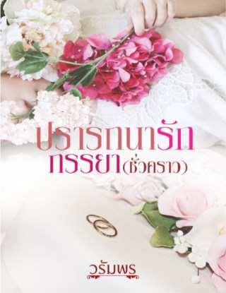 ปรารถนารักภรรยาชั่วคราว-หน้าปก-ookbee