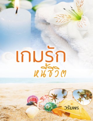 เกมรักหนี้ชีวิต-หน้าปก-ookbee
