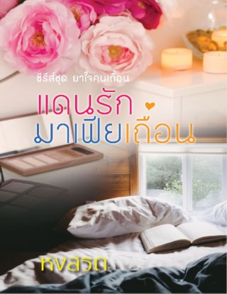 แดนรักมาเฟียเถื่อน-หน้าปก-ookbee