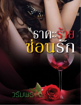 ราคะร้ายซ่อนรัก-หน้าปก-ookbee