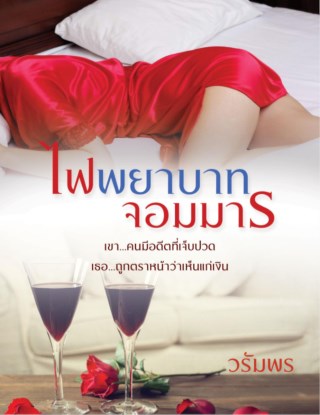 ไฟพยาบาทจอมมาร-ชุด-พ่ายเสน่หา-หน้าปก-ookbee