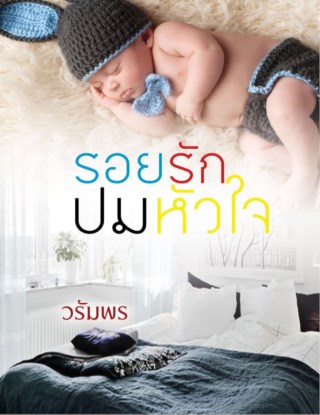 รอยรักปมหัวใจ-หน้าปก-ookbee