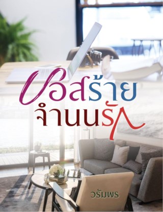 บอสร้ายจำนนรัก-ตัวอย่าง-หน้าปก-ookbee