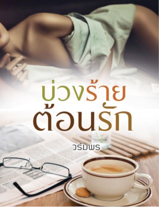 บ่วงร้ายต้อนรัก-ชุด-พ่ายเสน่หา-ตัวอย่าง-หน้าปก-ookbee