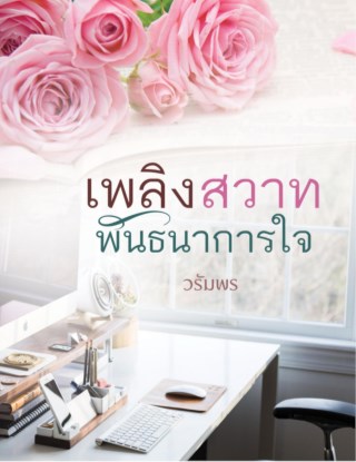 เพลิงสวาทพันธนาการใจ-ตัวอย่าง-หน้าปก-ookbee