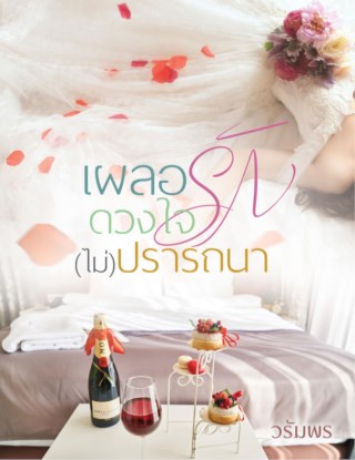 เผลอรักดวงใจไม่ปรารถนา-หน้าปก-ookbee