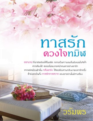 ทาสรักดวงใจทมิฬ-หน้าปก-ookbee