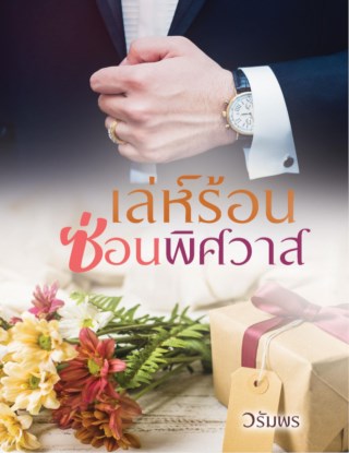 เล่ห์ร้อนซ่อนพิศวาส-ตัวอย่าง-หน้าปก-ookbee