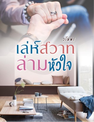 เล่ห์สวาทล่ามหัวใจ-หน้าปก-ookbee