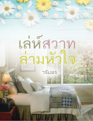 เล่ห์สวาทล่ามหัวใจ-หน้าปก-ookbee