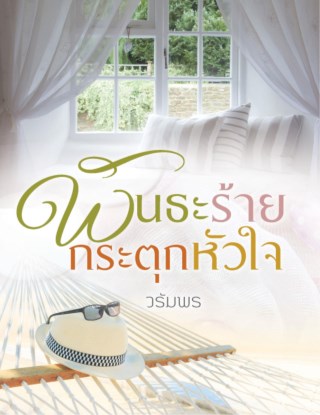 พันธะร้ายกระตุกหัวใจ-หน้าปก-ookbee