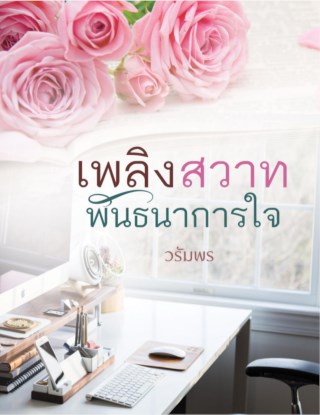 เพลิงสวาทพันธนาการใจลุ้นให้เจอรัก-หน้าปก-ookbee