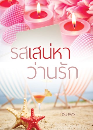 รสเสน่หาว่านรัก-หน้าปก-ookbee