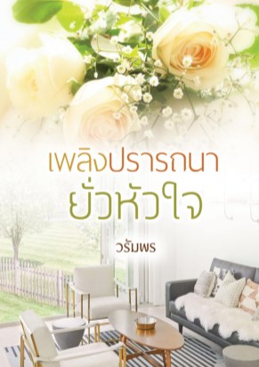 เพลิงปรารถนายั่วหัวใจ-หน้าปก-ookbee