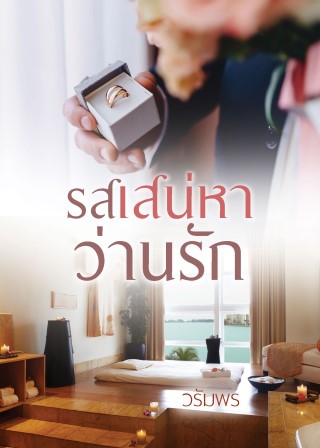 รสเสน่หาว่านรัก-หน้าปก-ookbee