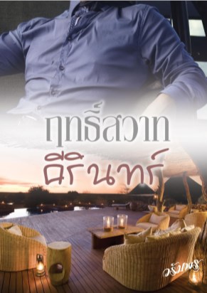 ฤทธิ์สวาทคีรินทร์-ตัวอย่าง-หน้าปก-ookbee
