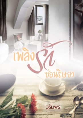 เพลิงรักซ่อนริษยา-(ตัวอย่าง)-หน้าปก-ookbee