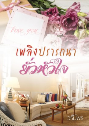 เพลิงปรารถนายั่วหัวใจ-หน้าปก-ookbee