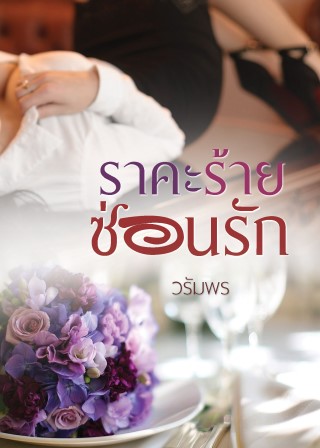 ราคะร้ายซ่อนรัก-หน้าปก-ookbee