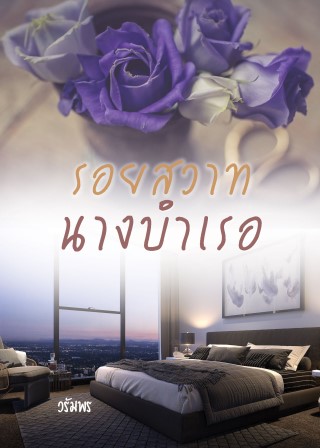 รอยสวาทนางบำเรอ-ตัวอย่าง-หน้าปก-ookbee