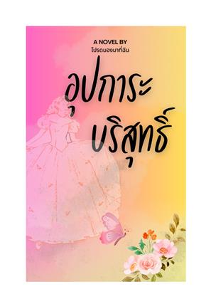 หน้าปก-อุปการะบริสุทธิ์-ookbee