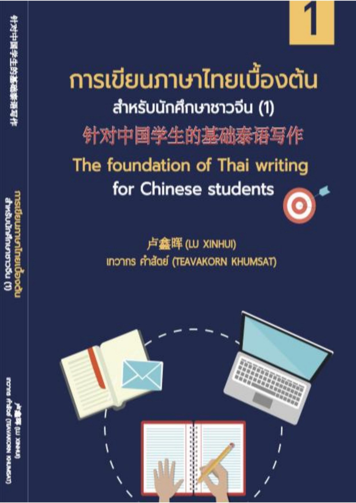 หน้าปก-การเขียนภาษาไทยเบื้องต้นสำหรับนักศึกษาชาวจีน-the-foundation-of-thai-writing-for-chinese-students-ookbee