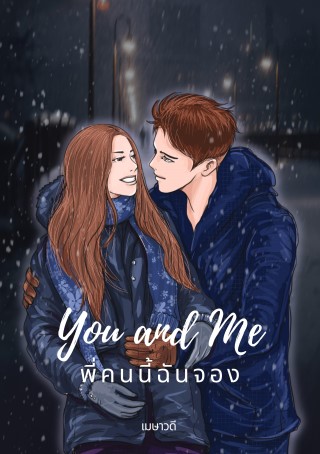 you-and-me-พี่คนนี้ฉันจอง-หน้าปก-ookbee