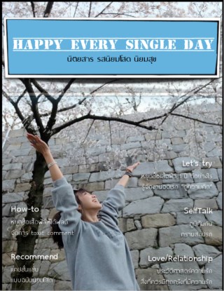 รสนิยมโสด-happy-every-single-day-รสนิยมโสด-happy-every-single-day-1-หน้าปก-ookbee