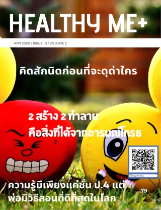 healthy-me-นิตยสาร-healthy-me-issue-10-vol-2-หน้าปก-ookbee