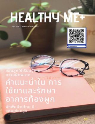 healthy-me-issue-14-หน้าปก-ookbee