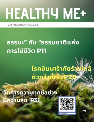 healthy-me-issue-9-หน้าปก-ookbee