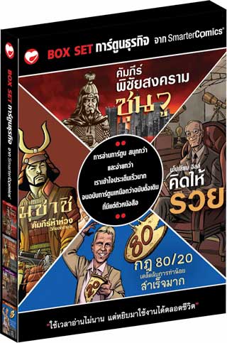 boxset-การ์ตูนธุรกิจ-หน้าปก-ookbee